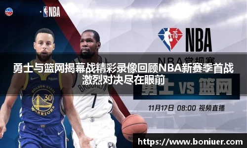 勇士与篮网揭幕战精彩录像回顾NBA新赛季首战激烈对决尽在眼前