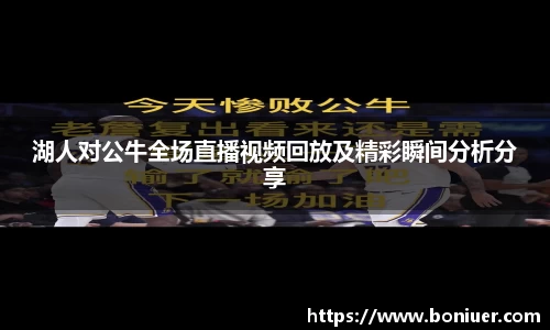 湖人对公牛全场直播视频回放及精彩瞬间分析分享