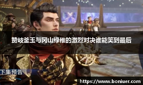 赞岐釜玉与冈山绿稚的激烈对决谁能笑到最后