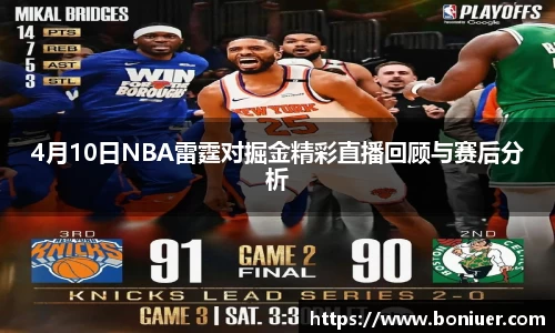 4月10日NBA雷霆对掘金精彩直播回顾与赛后分析