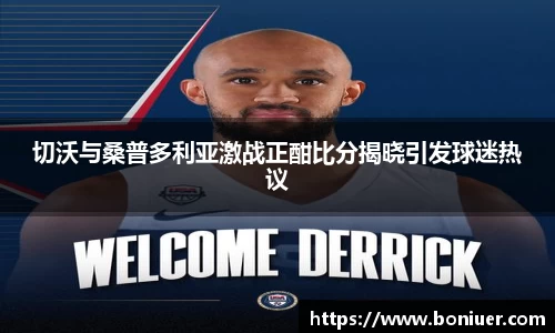 切沃与桑普多利亚激战正酣比分揭晓引发球迷热议