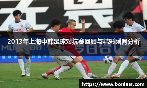 2013年上海中韩足球对抗赛回顾与精彩瞬间分析